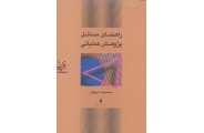 راهنمای مسائل پژوهش عملیاتی محمدرضا مهرگان انتشارات نشر کتاب دانشگاهی